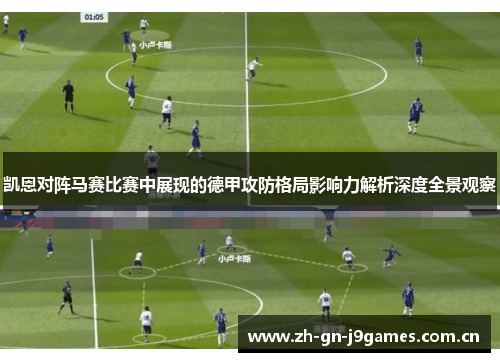 凯恩对阵马赛比赛中展现的德甲攻防格局影响力解析深度全景观察 凯恩对阵马赛比赛中展现的德甲攻防格局影响力解析深度全景观察