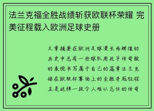 法兰克福全胜战绩斩获欧联杯荣耀 完美征程载入欧洲足球史册 法兰克福全胜战绩斩获欧联杯荣耀 完美征程载入欧洲足球史册
