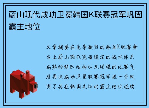 蔚山现代成功卫冕韩国K联赛冠军巩固霸主地位 蔚山现代成功卫冕韩国K联赛冠军巩固霸主地位