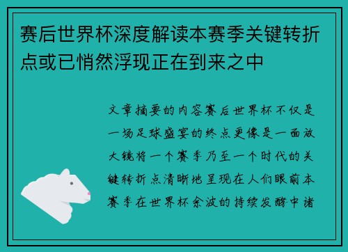 赛后世界杯深度解读本赛季关键转折点或已悄然浮现正在到来之中 赛后世界杯深度解读本赛季关键转折点或已悄然浮现正在到来之中