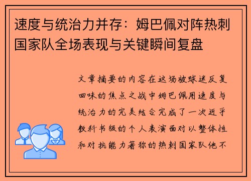 速度与统治力并存:姆巴佩对阵热刺国家队全场表现与关键瞬间复盘 速度与统治力并存:姆巴佩对阵热刺国家队全场表现与关键瞬间复盘