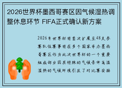 2026世界杯墨西哥赛区因气候湿热调整休息环节 FIFA正式确认新方案 2026世界杯墨西哥赛区因气候湿热调整休息环节 FIFA正式确认新方案