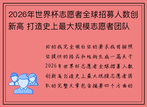 2026年世界杯志愿者全球招募人数创新高 打造史上最大规模志愿者团队 2026年世界杯志愿者全球招募人数创新高 打造史上最大规模志愿者团队