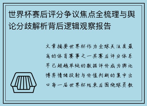 世界杯赛后评分争议焦点全梳理与舆论分歧解析背后逻辑观察报告 世界杯赛后评分争议焦点全梳理与舆论分歧解析背后逻辑观察报告