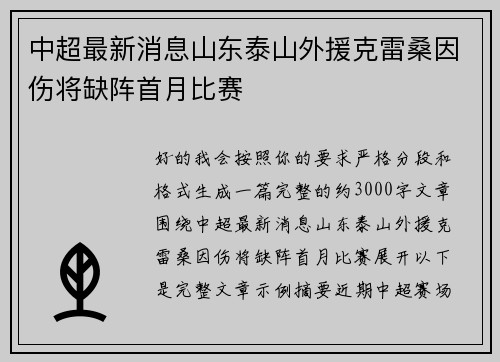 中超最新消息山东泰山外援克雷桑因伤将缺阵首月比赛 中超最新消息山东泰山外援克雷桑因伤将缺阵首月比赛