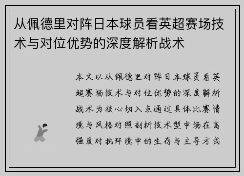 从佩德里对阵日本球员看英超赛场技术与对位优势的深度解析战术 从佩德里对阵日本球员看英超赛场技术与对位优势的深度解析战术