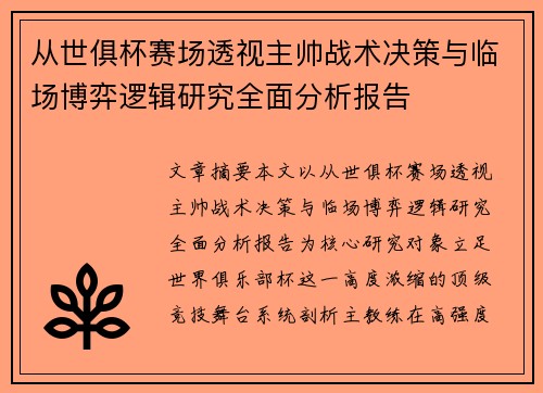 从世俱杯赛场透视主帅战术决策与临场博弈逻辑研究全面分析报告 从世俱杯赛场透视主帅战术决策与临场博弈逻辑研究全面分析报告