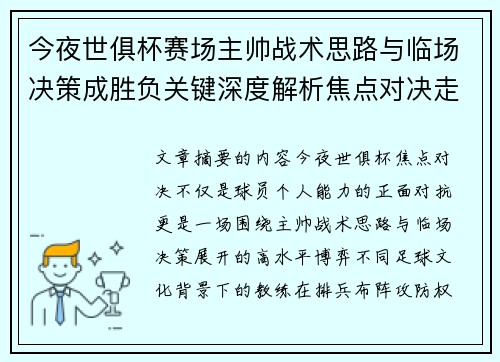 今夜世俱杯赛场主帅战术思路与临场决策成胜负关键深度解析焦点对决走向 今夜世俱杯赛场主帅战术思路与临场决策成胜负关键深度解析焦点对决走向