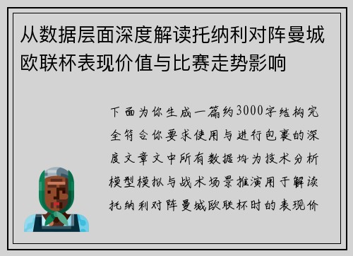 从数据层面深度解读托纳利对阵曼城欧联杯表现价值与比赛走势影响 从数据层面深度解读托纳利对阵曼城欧联杯表现价值与比赛走势影响