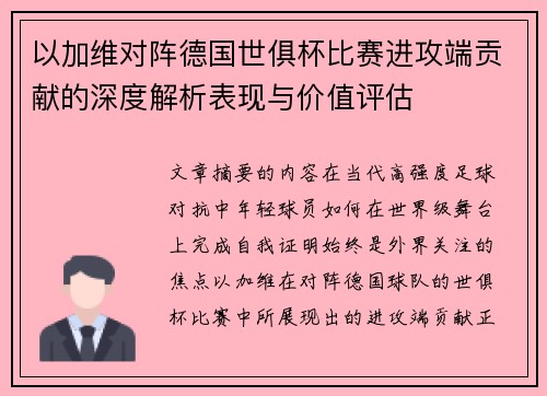 以加维对阵德国世俱杯比赛进攻端贡献的深度解析表现与价值评估 以加维对阵德国世俱杯比赛进攻端贡献的深度解析表现与价值评估