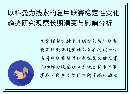以科曼为线索的意甲联赛稳定性变化趋势研究观察长期演变与影响分析 以科曼为线索的意甲联赛稳定性变化趋势研究观察长期演变与影响分析