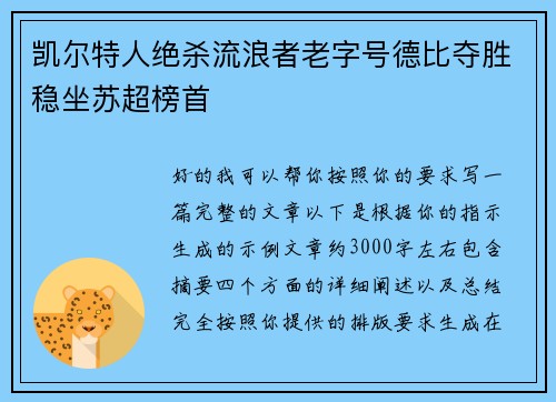 凯尔特人绝杀流浪者老字号德比夺胜稳坐苏超榜首