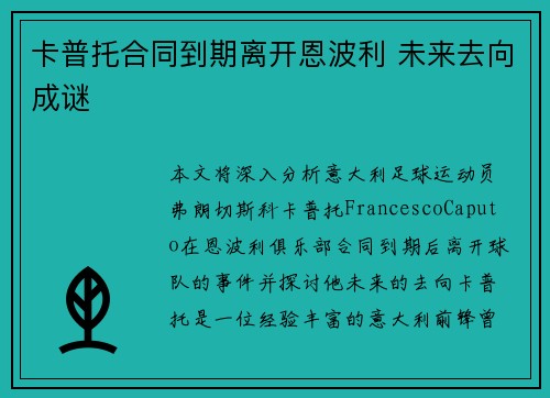 卡普托合同到期离开恩波利 未来去向成谜