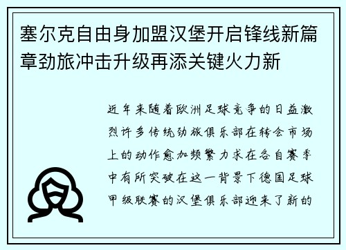 塞尔克自由身加盟汉堡开启锋线新篇章劲旅冲击升级再添关键火力新 塞尔克自由身加盟汉堡开启锋线新篇章劲旅冲击升级再添关键火力新