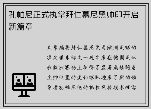 孔帕尼正式执掌拜仁慕尼黑帅印开启新篇章