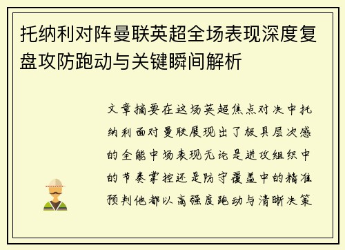 托纳利对阵曼联英超全场表现深度复盘攻防跑动与关键瞬间解析