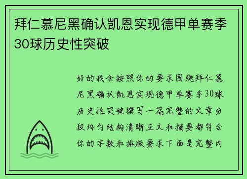 拜仁慕尼黑确认凯恩实现德甲单赛季30球历史性突破