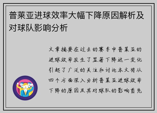 普莱亚进球效率大幅下降原因解析及对球队影响分析