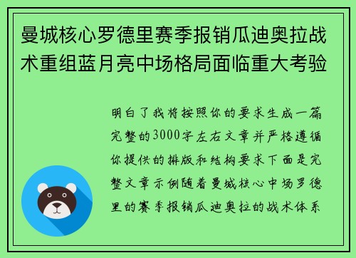 曼城核心罗德里赛季报销瓜迪奥拉战术重组蓝月亮中场格局面临重大考验