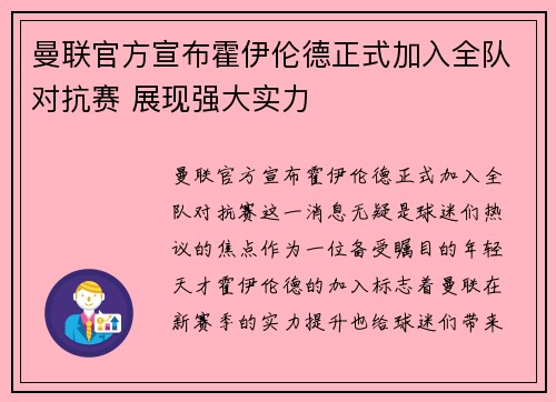 曼联官方宣布霍伊伦德正式加入全队对抗赛 展现强大实力
