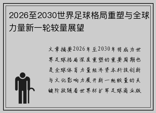 2026至2030世界足球格局重塑与全球力量新一轮较量展望
