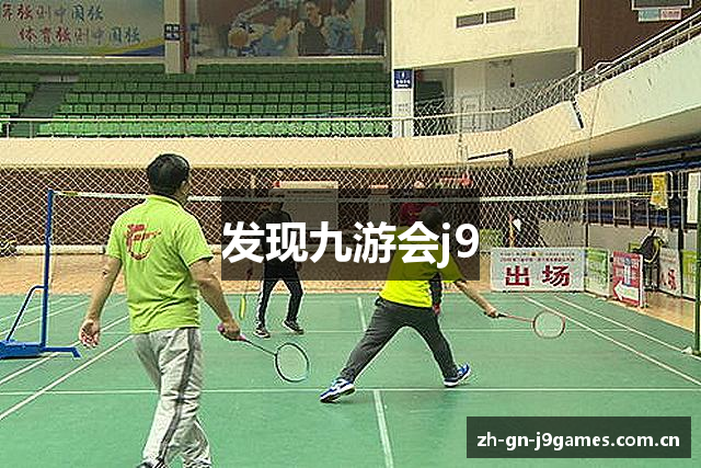发现九游会j9